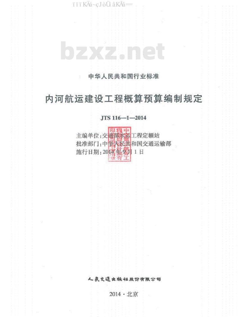 JTS 116-1-2014 内河航运建设工程概算预算编制规定
