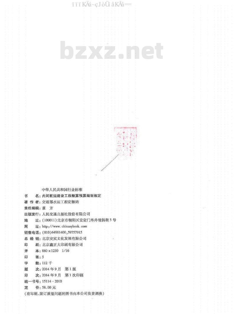 JTS 116-1-2014 内河航运建设工程概算预算编制规定