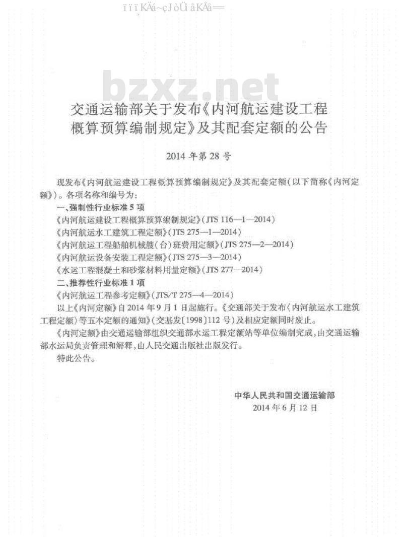 JTS 116-1-2014 内河航运建设工程概算预算编制规定