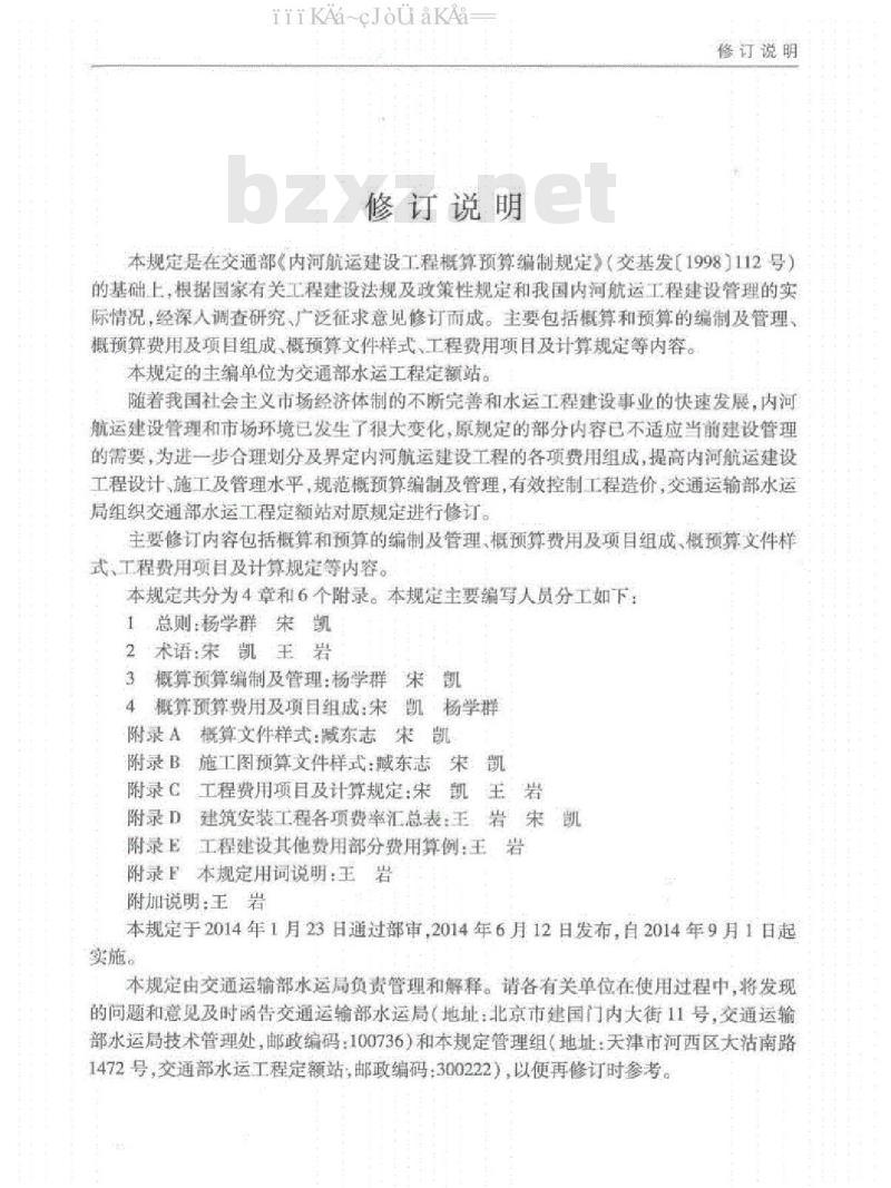 JTS 116-1-2014 内河航运建设工程概算预算编制规定