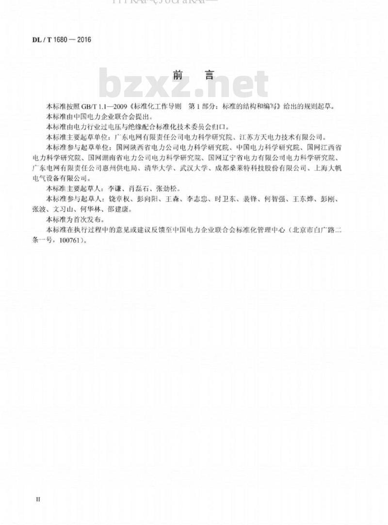 DL/T 1680-2016 大型接地网状态评估技术导则