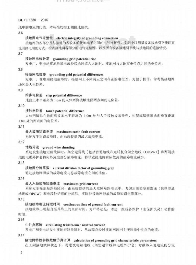 DL/T 1680-2016 大型接地网状态评估技术导则