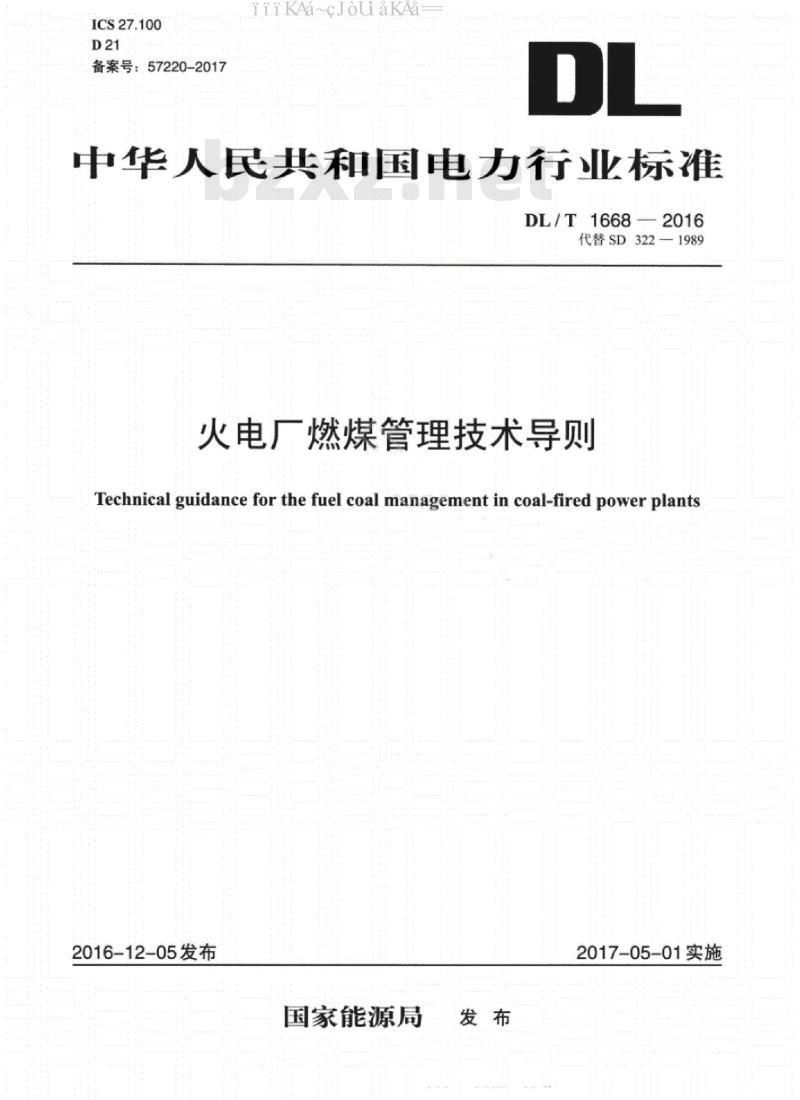 DL∕T 1668-2016 火电厂燃煤管理技术导则