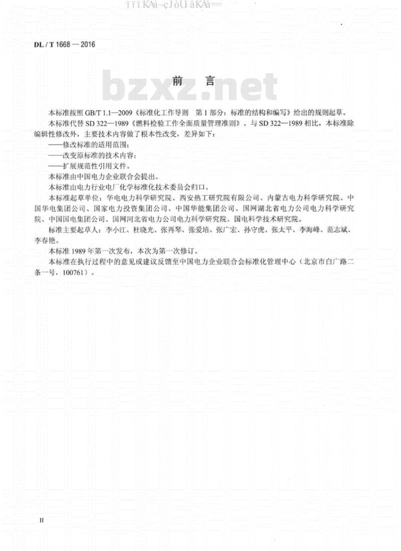 DL∕T 1668-2016 火电厂燃煤管理技术导则
