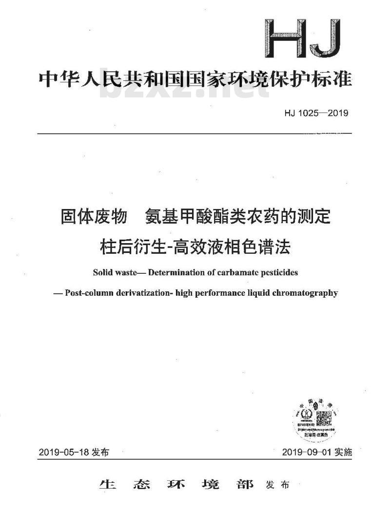 HJ 1025-2019 固体废物 氨基甲酸酯类农药的测定 柱后衍生-高效液相色谱法