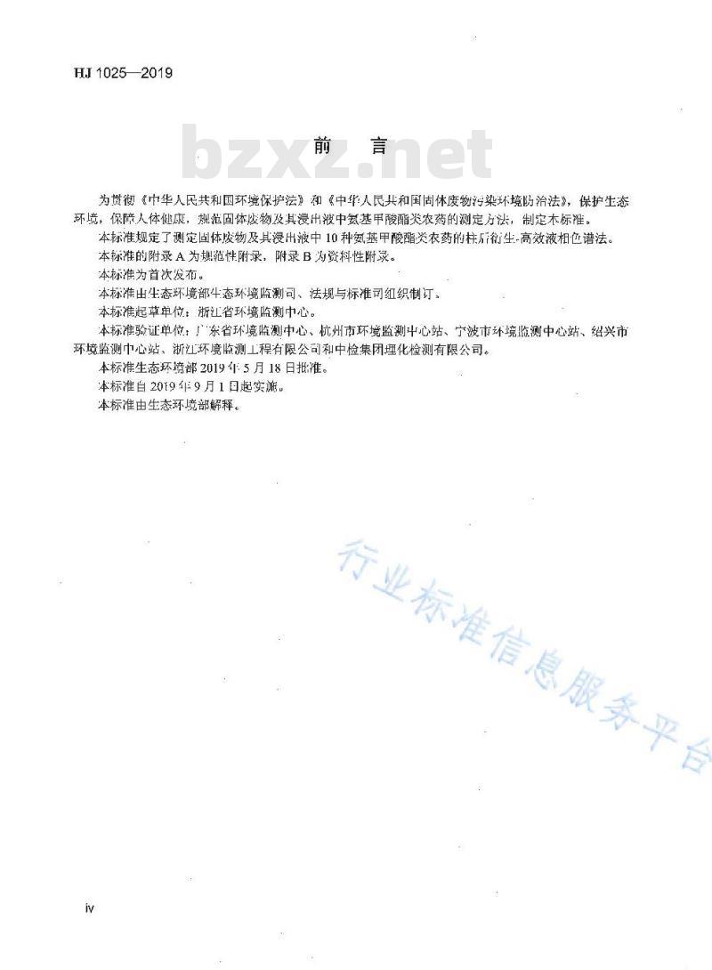 HJ 1025-2019 固体废物 氨基甲酸酯类农药的测定 柱后衍生-高效液相色谱法