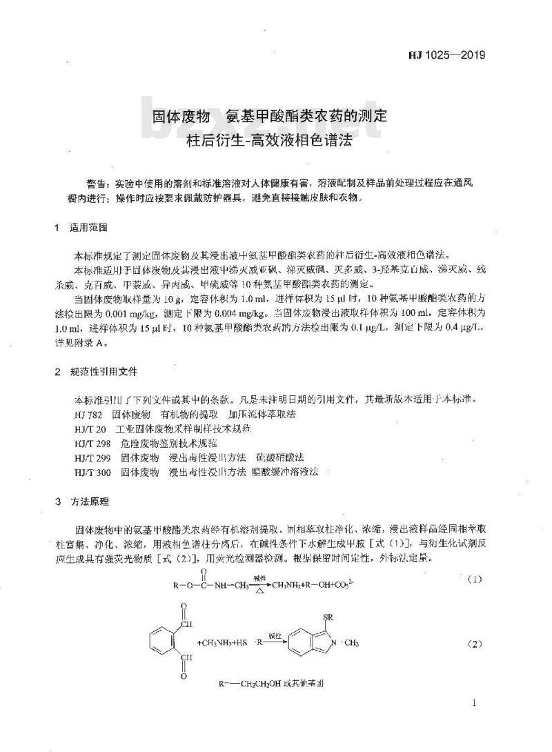 HJ 1025-2019 固体废物 氨基甲酸酯类农药的测定 柱后衍生-高效液相色谱法