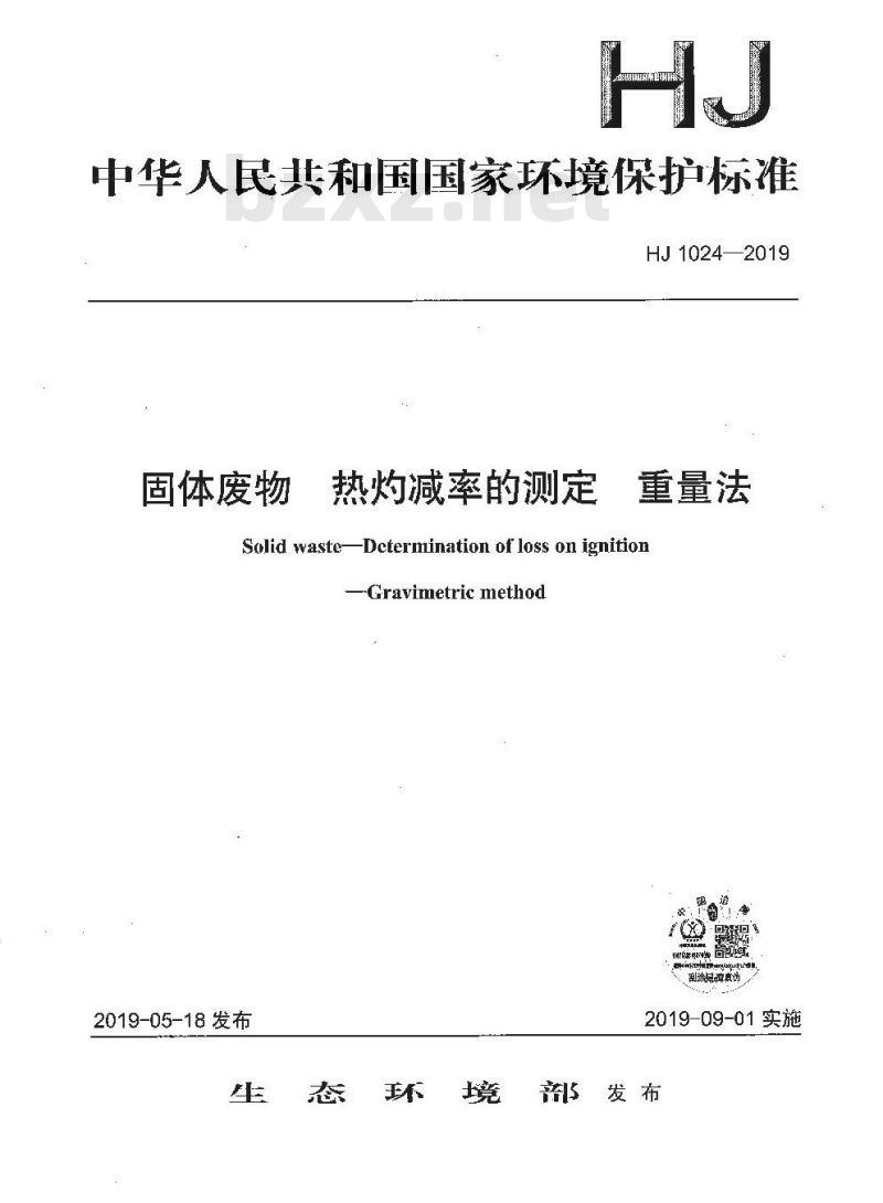 HJ 1024-2019 固体废物 热灼减率的测定 重量法