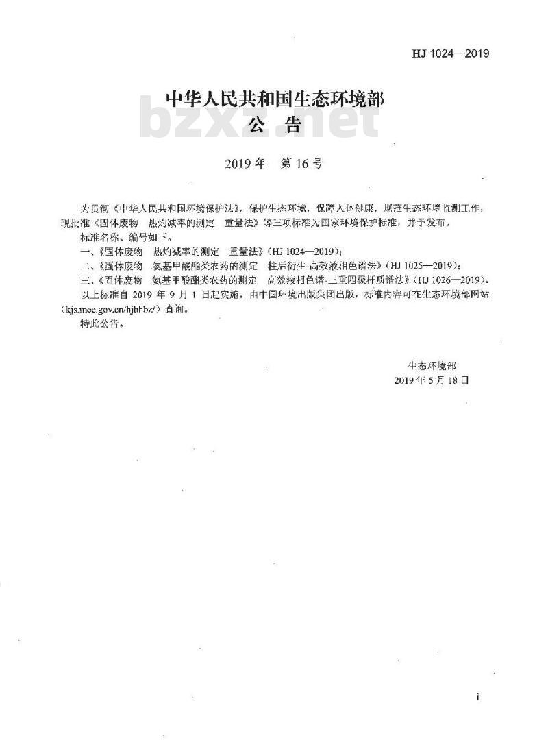 HJ 1024-2019 固体废物 热灼减率的测定 重量法