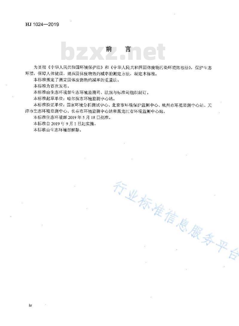 HJ 1024-2019 固体废物 热灼减率的测定 重量法