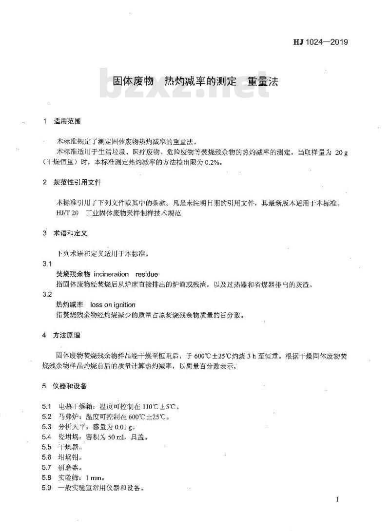HJ 1024-2019 固体废物 热灼减率的测定 重量法