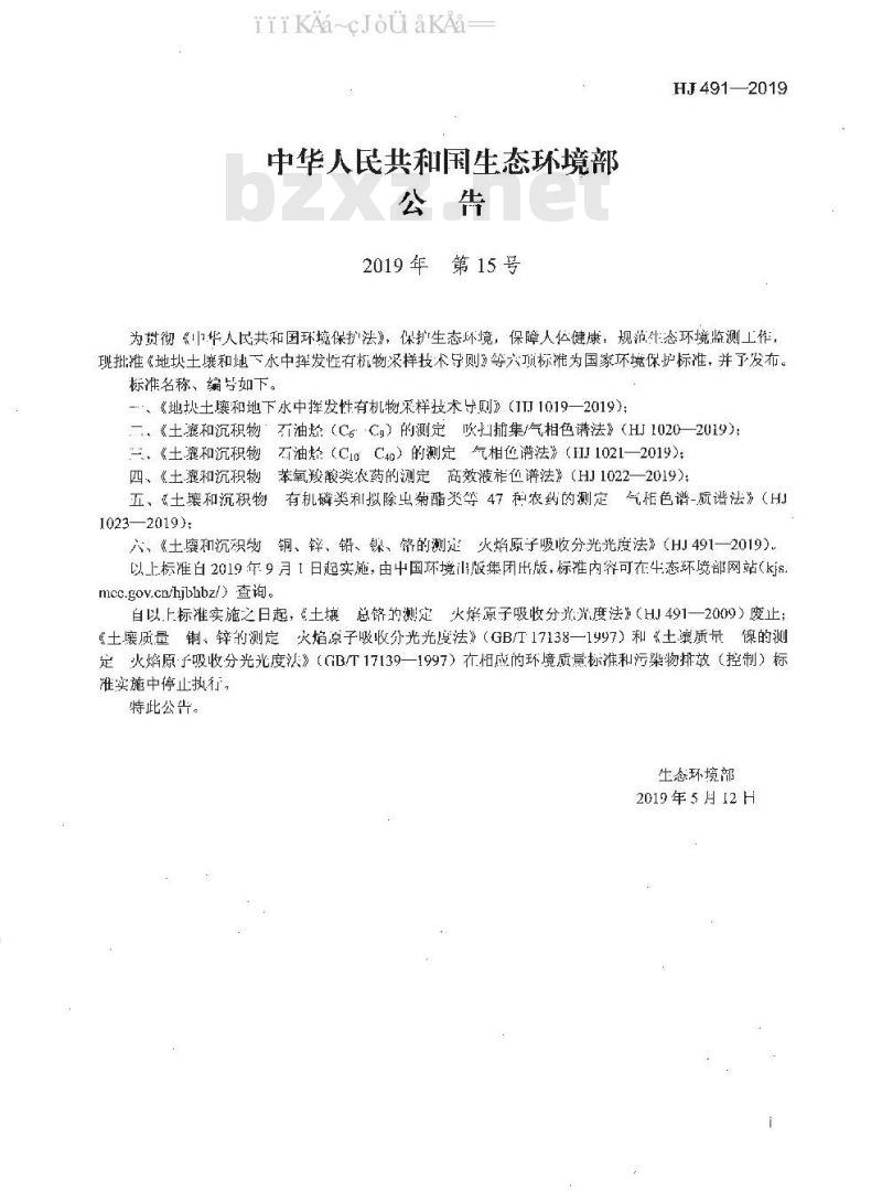 HJ 491-2019 土壤和沉积物 铜、锌、铅、镍、铬的测定 火焰原子吸收分光光度法