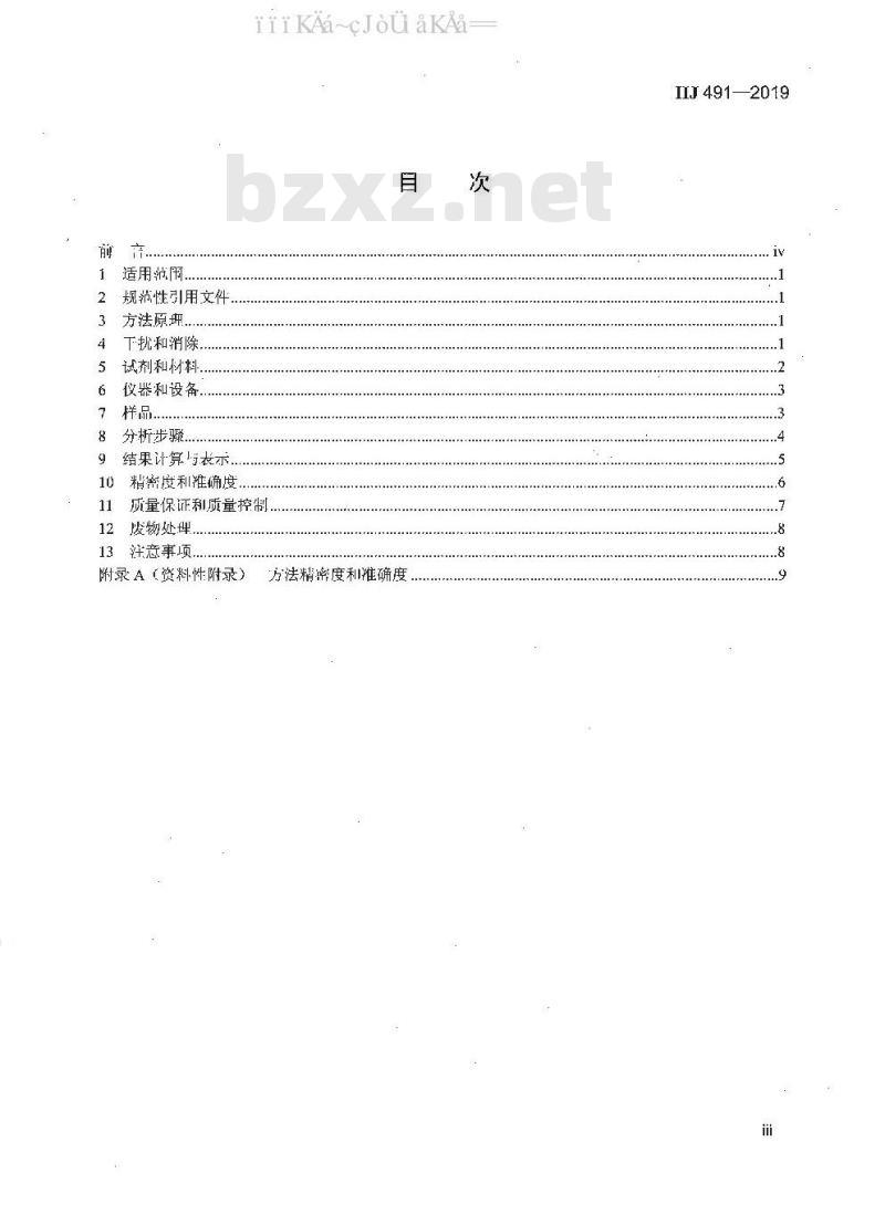 HJ 491-2019 土壤和沉积物 铜、锌、铅、镍、铬的测定 火焰原子吸收分光光度法