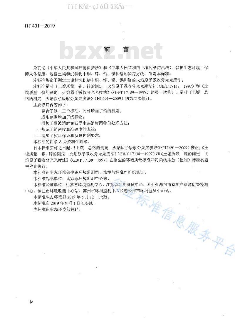 HJ 491-2019 土壤和沉积物 铜、锌、铅、镍、铬的测定 火焰原子吸收分光光度法