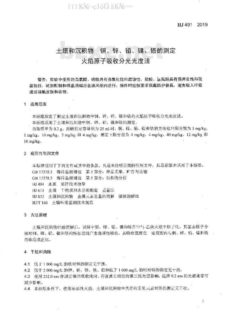 HJ 491-2019 土壤和沉积物 铜、锌、铅、镍、铬的测定 火焰原子吸收分光光度法