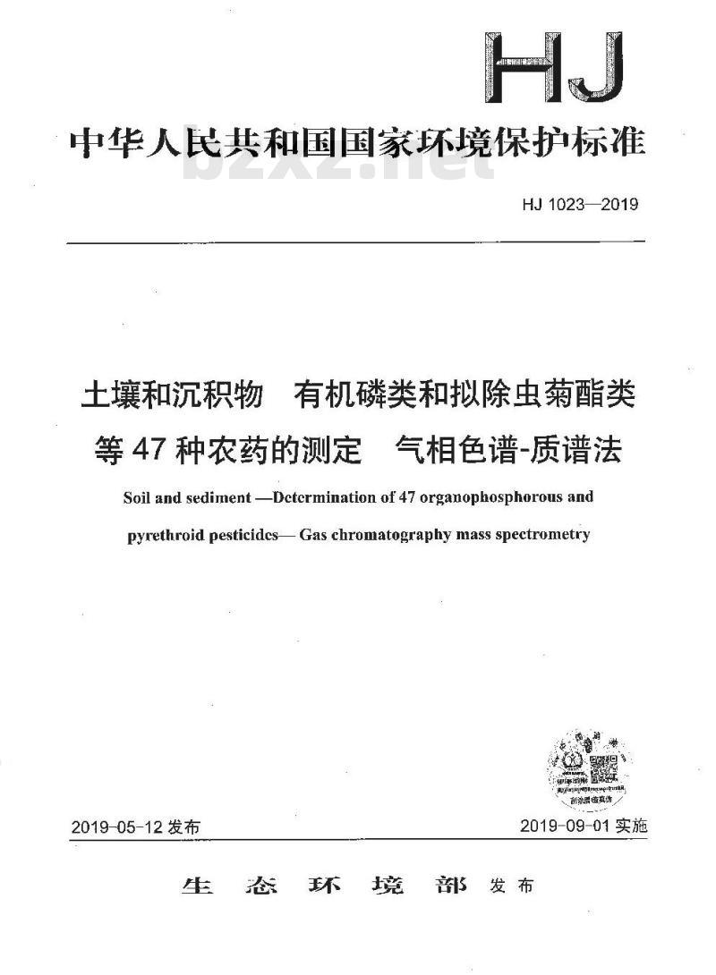 HJ 1023-2019 土壤和沉积物 有机磷类和拟除虫菊酯类等47种农药的测定 气相色谱-质谱法
