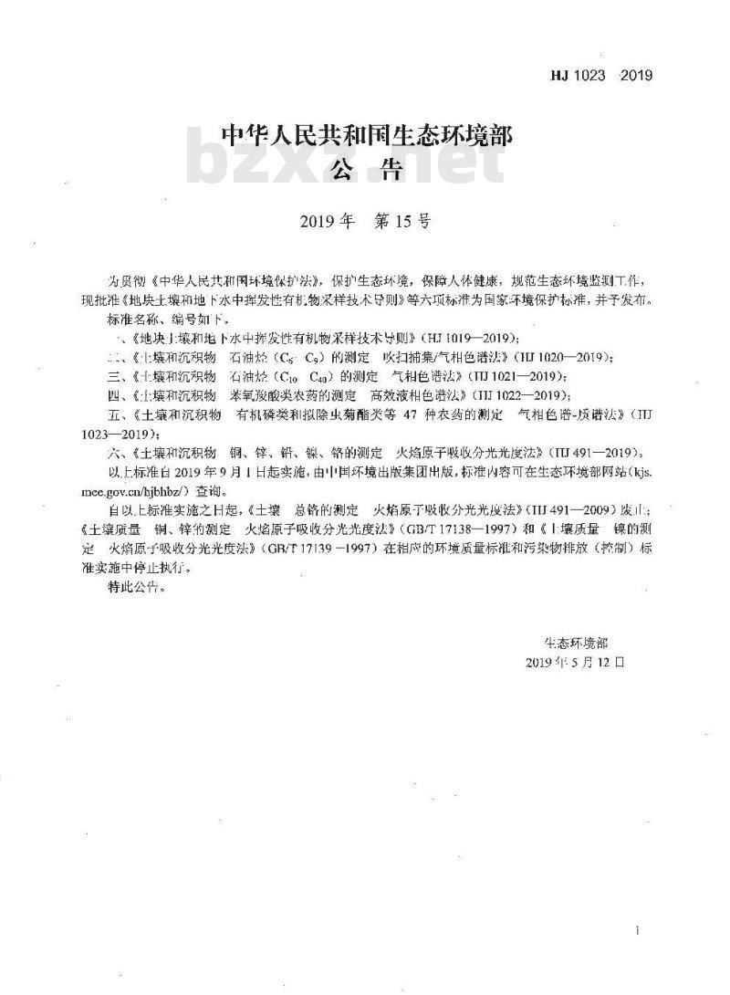 HJ 1023-2019 土壤和沉积物 有机磷类和拟除虫菊酯类等47种农药的测定 气相色谱-质谱法