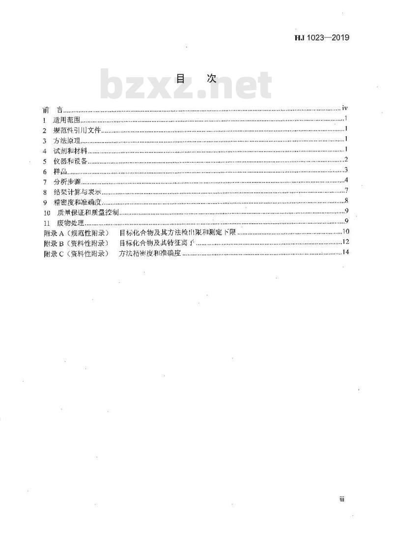 HJ 1023-2019 土壤和沉积物 有机磷类和拟除虫菊酯类等47种农药的测定 气相色谱-质谱法