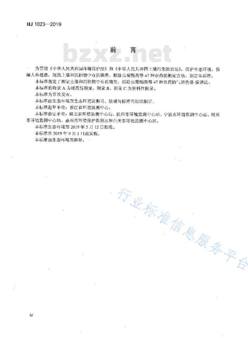 HJ 1023-2019 土壤和沉积物 有机磷类和拟除虫菊酯类等47种农药的测定 气相色谱-质谱法