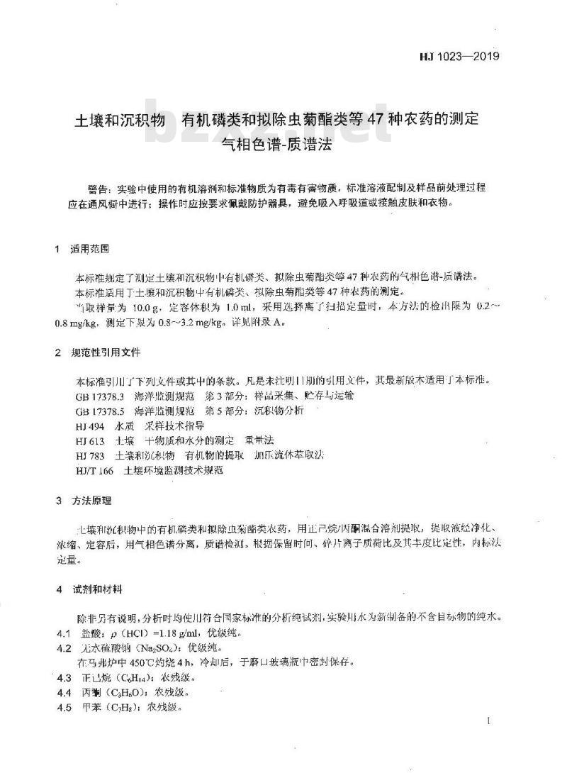 HJ 1023-2019 土壤和沉积物 有机磷类和拟除虫菊酯类等47种农药的测定 气相色谱-质谱法