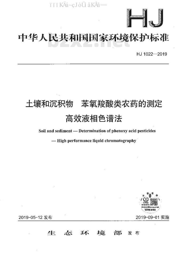 HJ 1022-2019	 土壤和沉积物 苯氧羧酸类农药的测定 高效液相色谱法