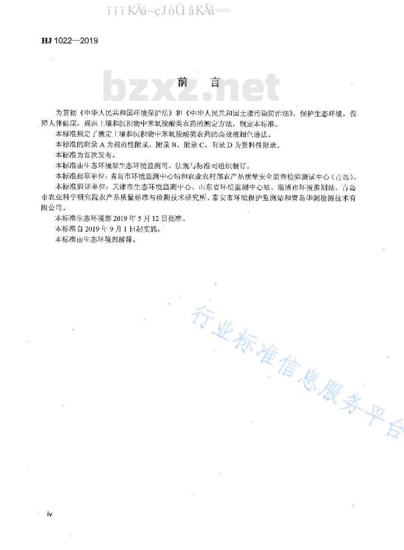 HJ 1022-2019	 土壤和沉积物 苯氧羧酸类农药的测定 高效液相色谱法