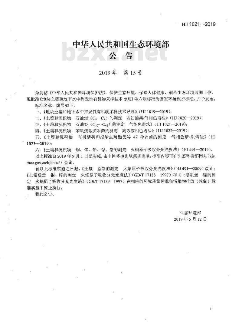 HJ 1021-2019 土壤和沉积物 石油烃（C10-C40）的测定 气相色谱法