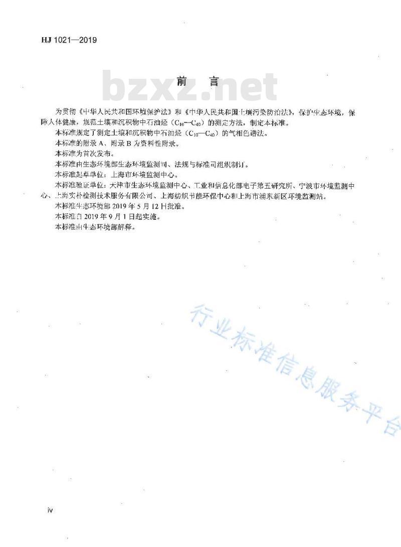 HJ 1021-2019 土壤和沉积物 石油烃（C10-C40）的测定 气相色谱法