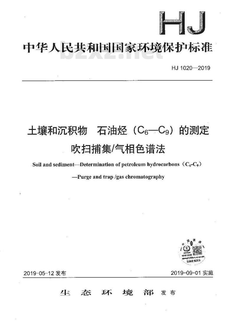 HJ 1020-2019 土壤和沉积物 石油烃（C6-C9）的测定 吹扫捕集 气相色谱法