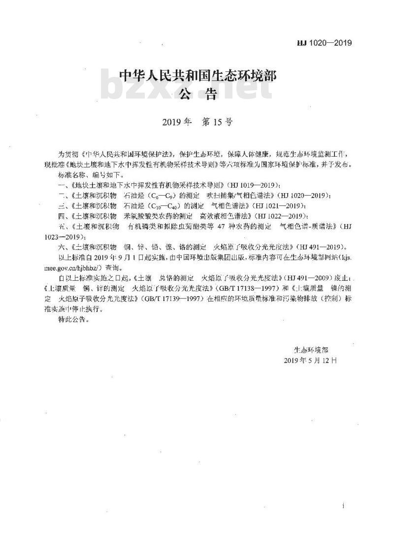 HJ 1020-2019 土壤和沉积物 石油烃（C6-C9）的测定 吹扫捕集 气相色谱法