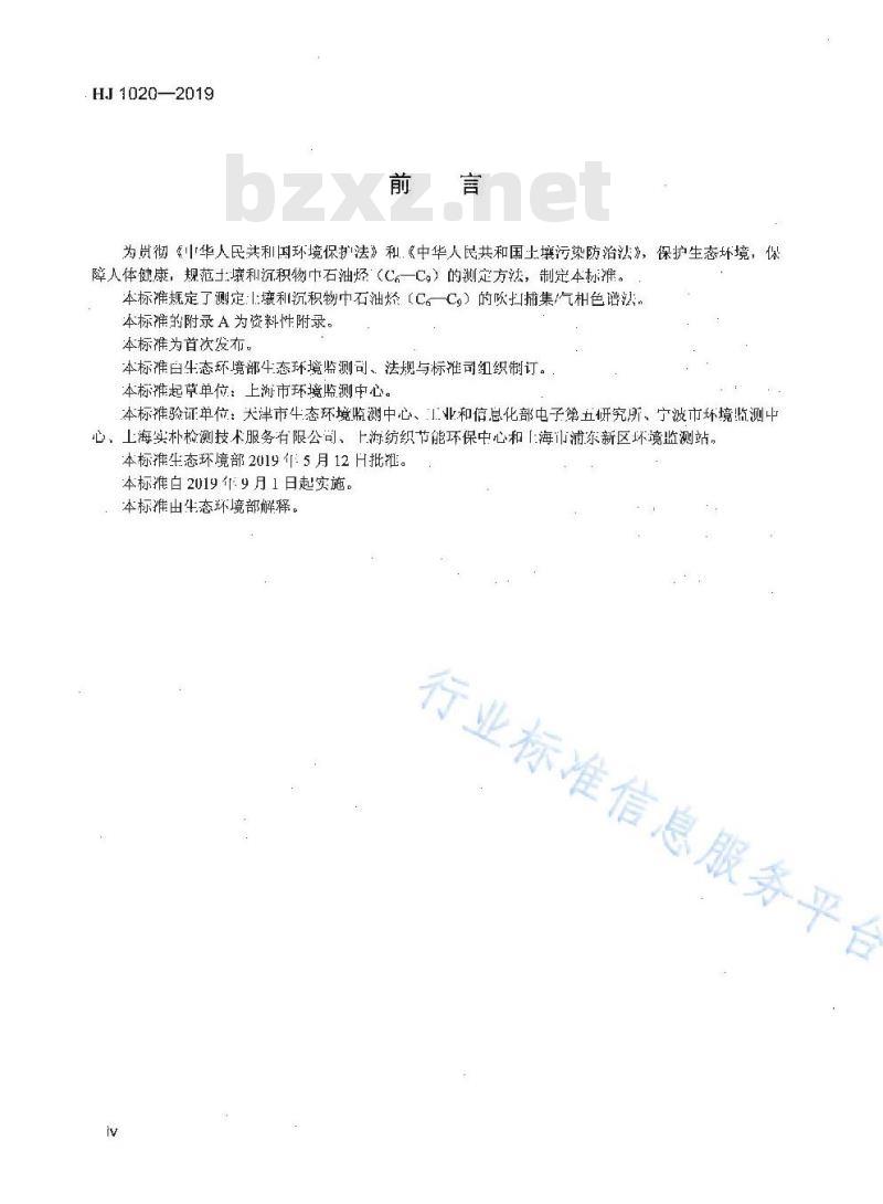 HJ 1020-2019 土壤和沉积物 石油烃（C6-C9）的测定 吹扫捕集 气相色谱法