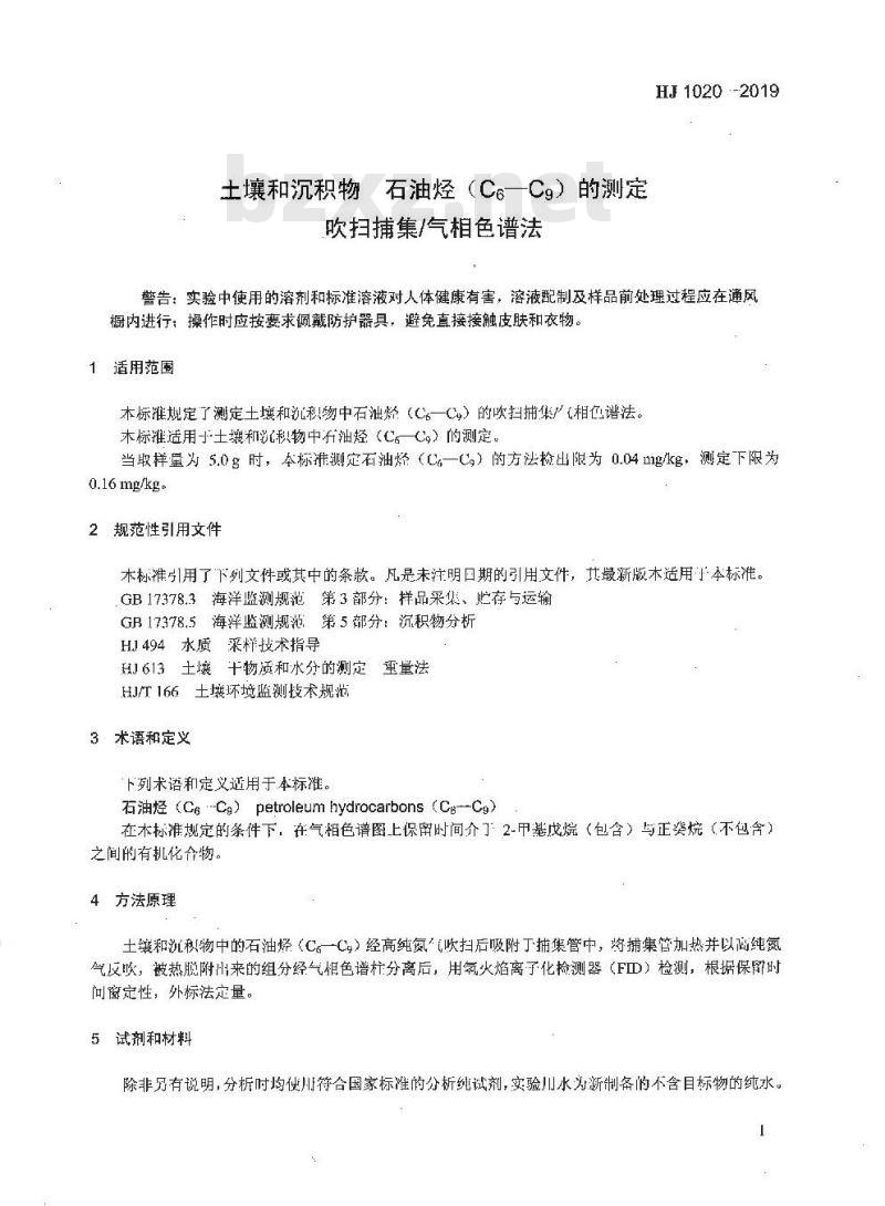 HJ 1020-2019 土壤和沉积物 石油烃（C6-C9）的测定 吹扫捕集 气相色谱法