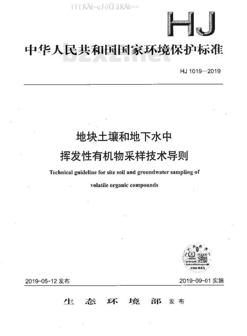 HJ 1019-2019 地块土壤和地下水中挥发性有机物采样技术导则