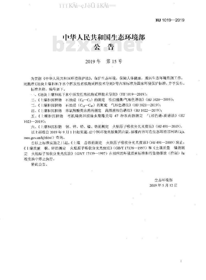 HJ 1019-2019 地块土壤和地下水中挥发性有机物采样技术导则