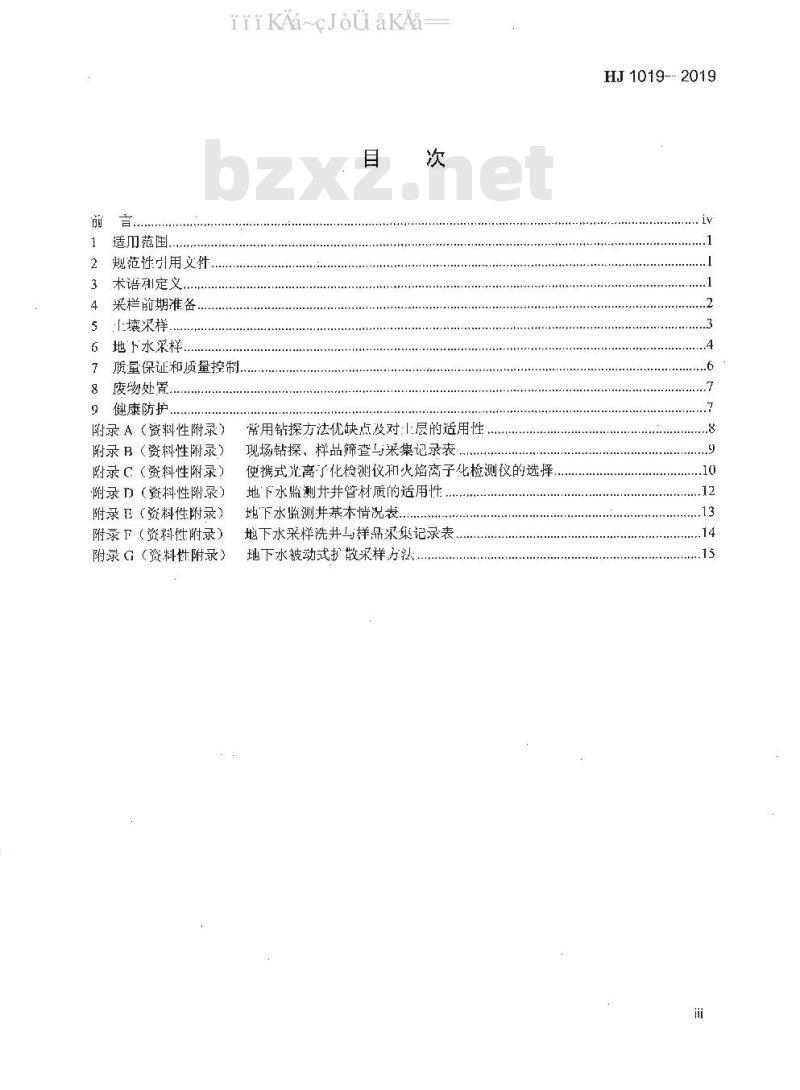 HJ 1019-2019 地块土壤和地下水中挥发性有机物采样技术导则
