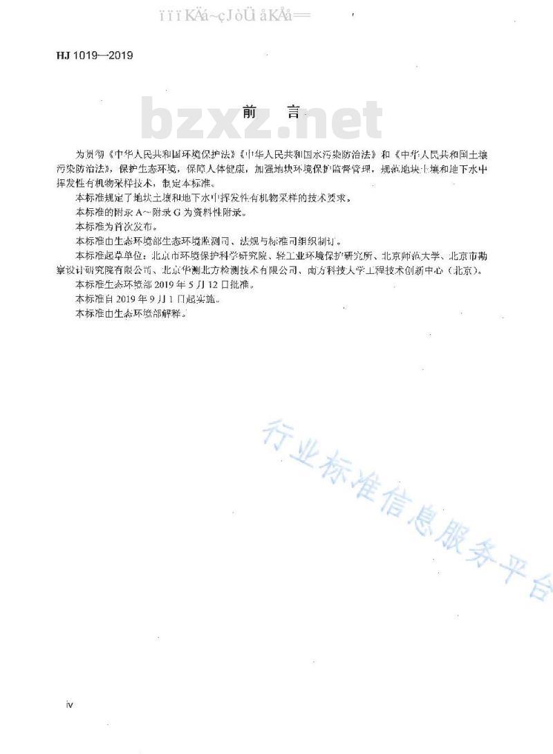 HJ 1019-2019 地块土壤和地下水中挥发性有机物采样技术导则