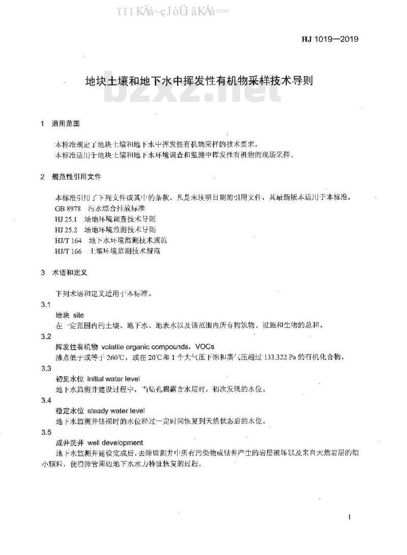 HJ 1019-2019 地块土壤和地下水中挥发性有机物采样技术导则
