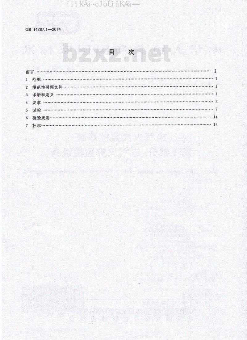 GB 14287.1-2014 电气火灾监控系统 第1部分：电气火灾监控设备