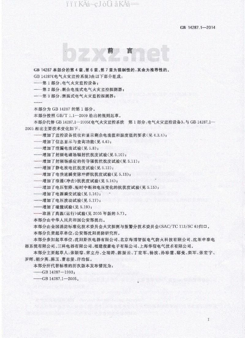 GB 14287.1-2014 电气火灾监控系统 第1部分：电气火灾监控设备
