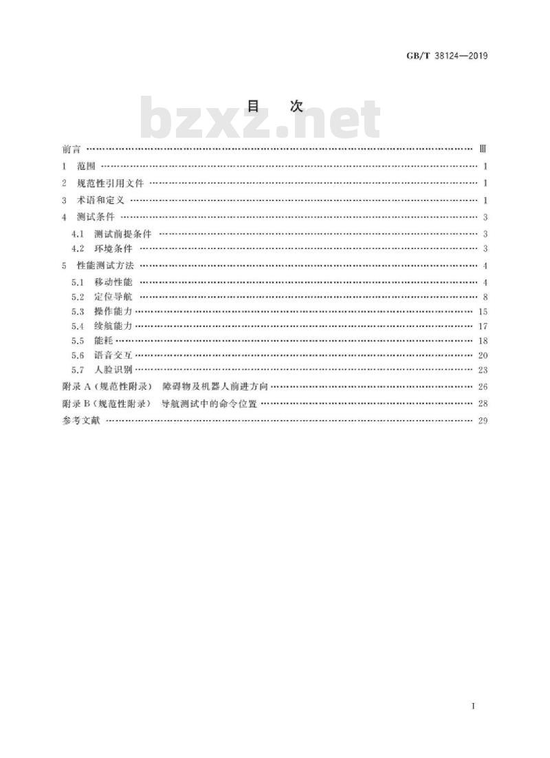 GB/T 38124-2019 服务机器人性能测试方法