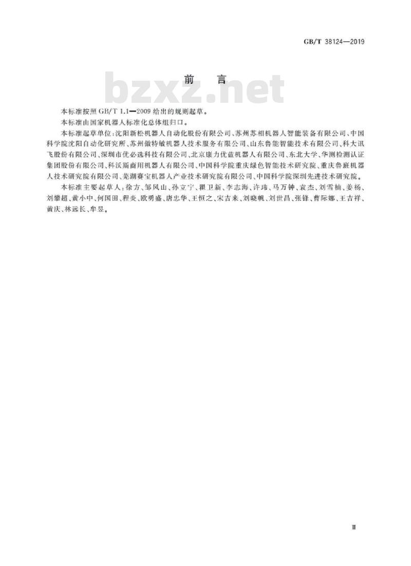 GB/T 38124-2019 服务机器人性能测试方法