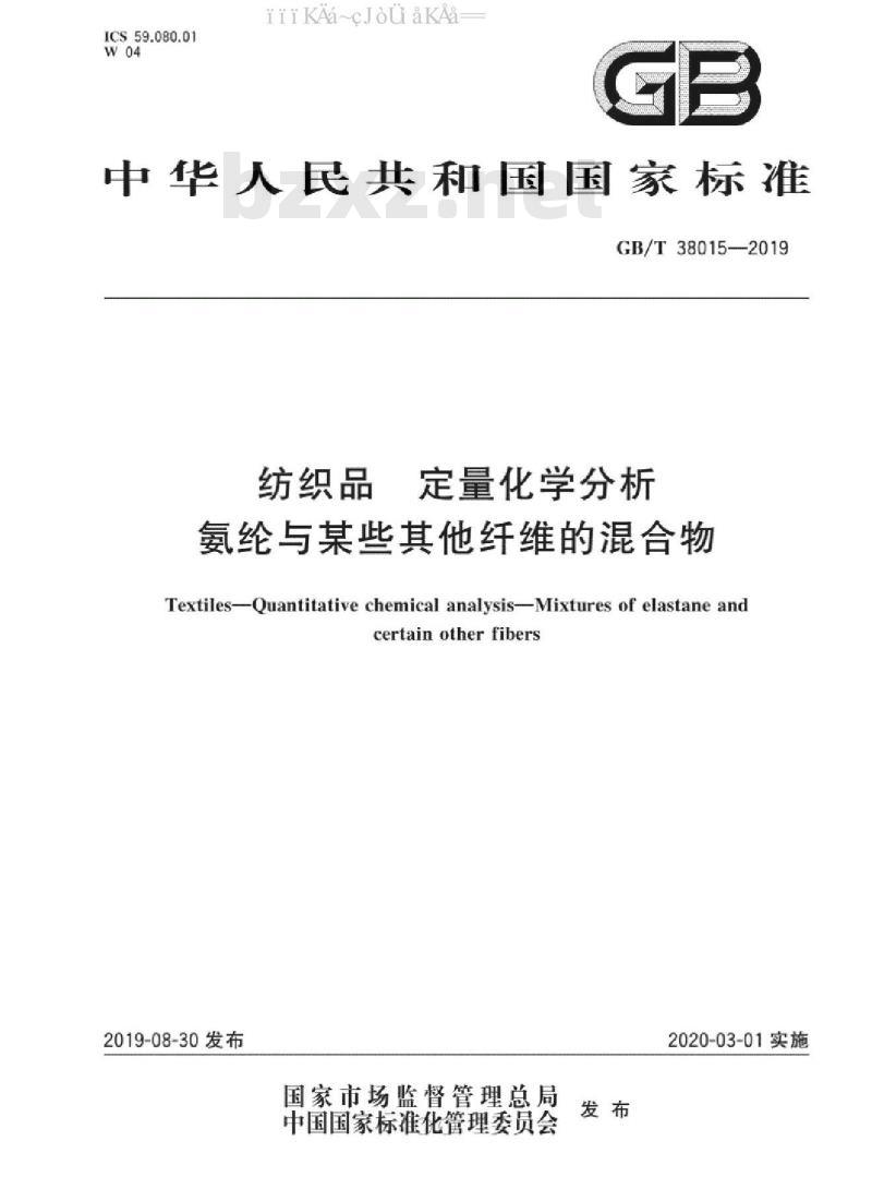 GB/T 38015-2019 纺织品 定量化学分析 氨纶与某些其他纤维的混合物