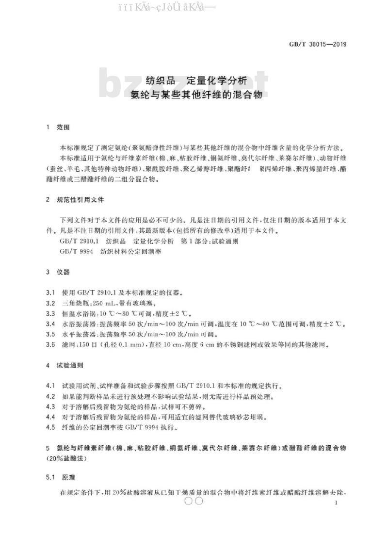 GB/T 38015-2019 纺织品 定量化学分析 氨纶与某些其他纤维的混合物