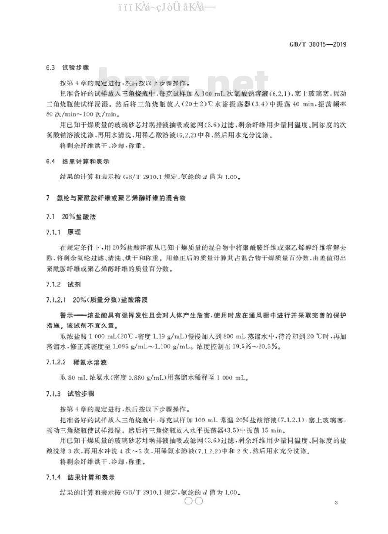 GB/T 38015-2019 纺织品 定量化学分析 氨纶与某些其他纤维的混合物