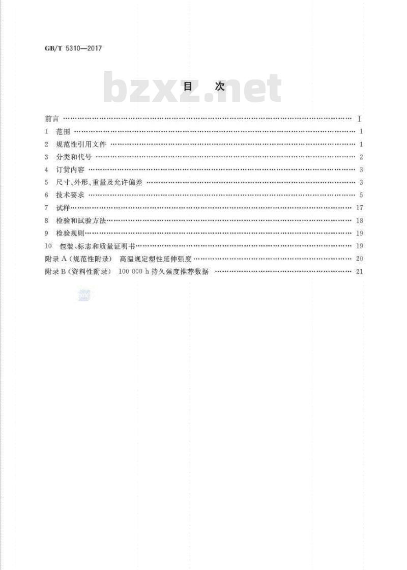 GB∕T 5310-2017 高压锅炉用无缝钢管