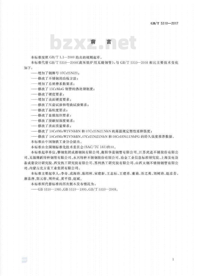 GB∕T 5310-2017 高压锅炉用无缝钢管