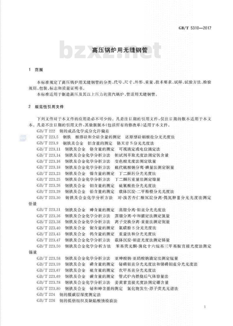 GB∕T 5310-2017 高压锅炉用无缝钢管