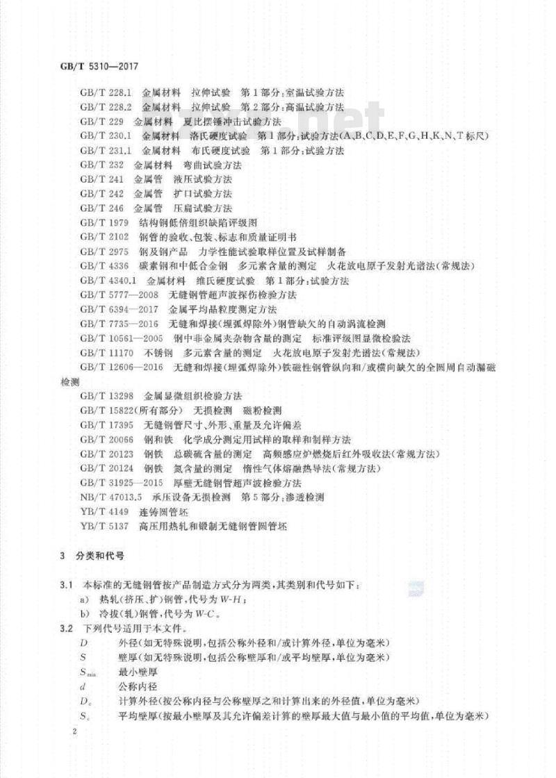 GB∕T 5310-2017 高压锅炉用无缝钢管