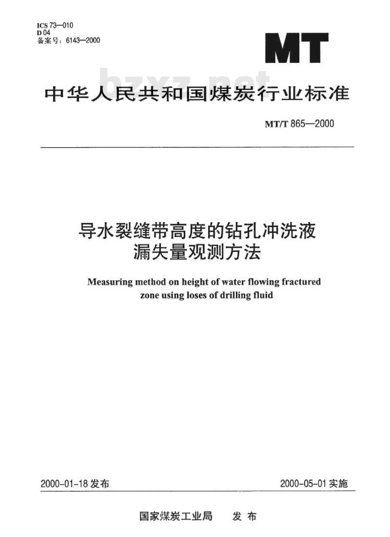 MT/T 865-2000 导水裂缝带高度的钻孔冲洗液漏失量观测方法
