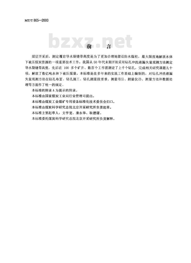 MT/T 865-2000 导水裂缝带高度的钻孔冲洗液漏失量观测方法